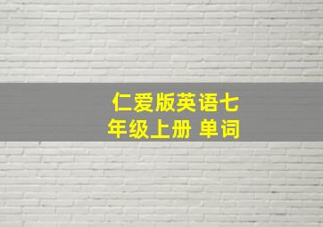 仁爱版英语七年级上册 单词